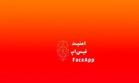 اینفوگرافی| آیا برنامه فیس‌اپ امن است؟