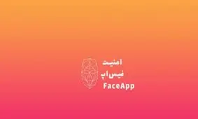 اینفوگرافی| آیا برنامه فیس‌اپ امن است؟