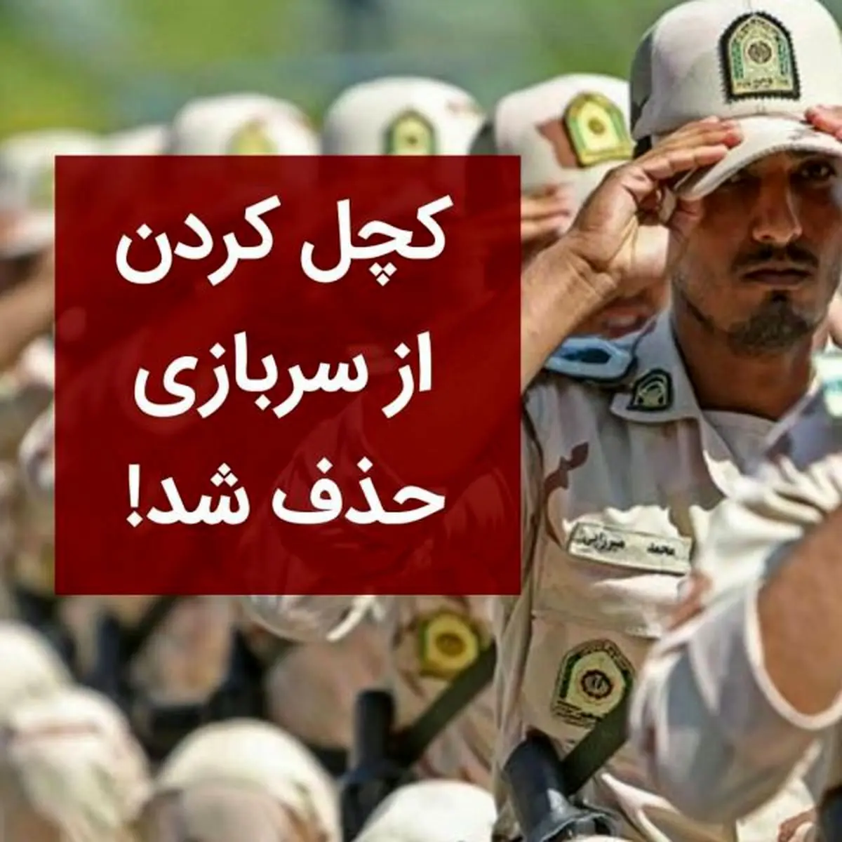 وضعیت پادگان‌ها بعد از حذف قانون کچلی