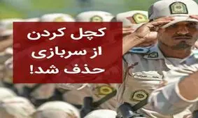 وضعیت پادگان‌ها بعد از حذف قانون کچلی