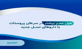 داروی خوراکی درمان سرطان پروستات روانه بازار شد