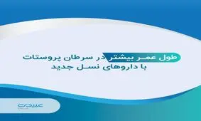 داروی خوراکی درمان سرطان پروستات روانه بازار شد