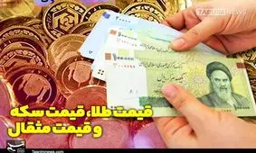 قیمت طلا، قیمت سکه و قیمت مثقال امروز ۹۸/۰۴/۳۰