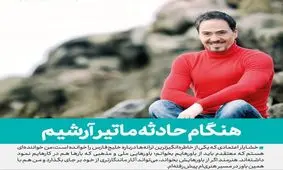 هنگام حادثه ما تیر آرشیم