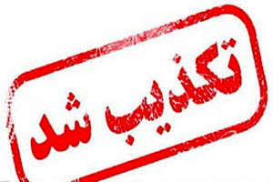 شورای شهر مشهد جعلی بودن مدارک علمی دو عضو این شورا را رد کرد
