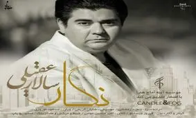 آلبوم «نگار» با صدای سالار عقیلی منتشر می‌شود / دانلود تک‌آهنگ «نگار»