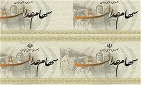آغاز ارائه صورتحساب به مشمولان طرح سهام عدالت/ پرداخت سود از نیمه دوم سال ۹۶