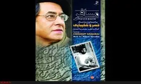 «مسافر» با صدای خسرو شکیبایی منتشر می‌شود