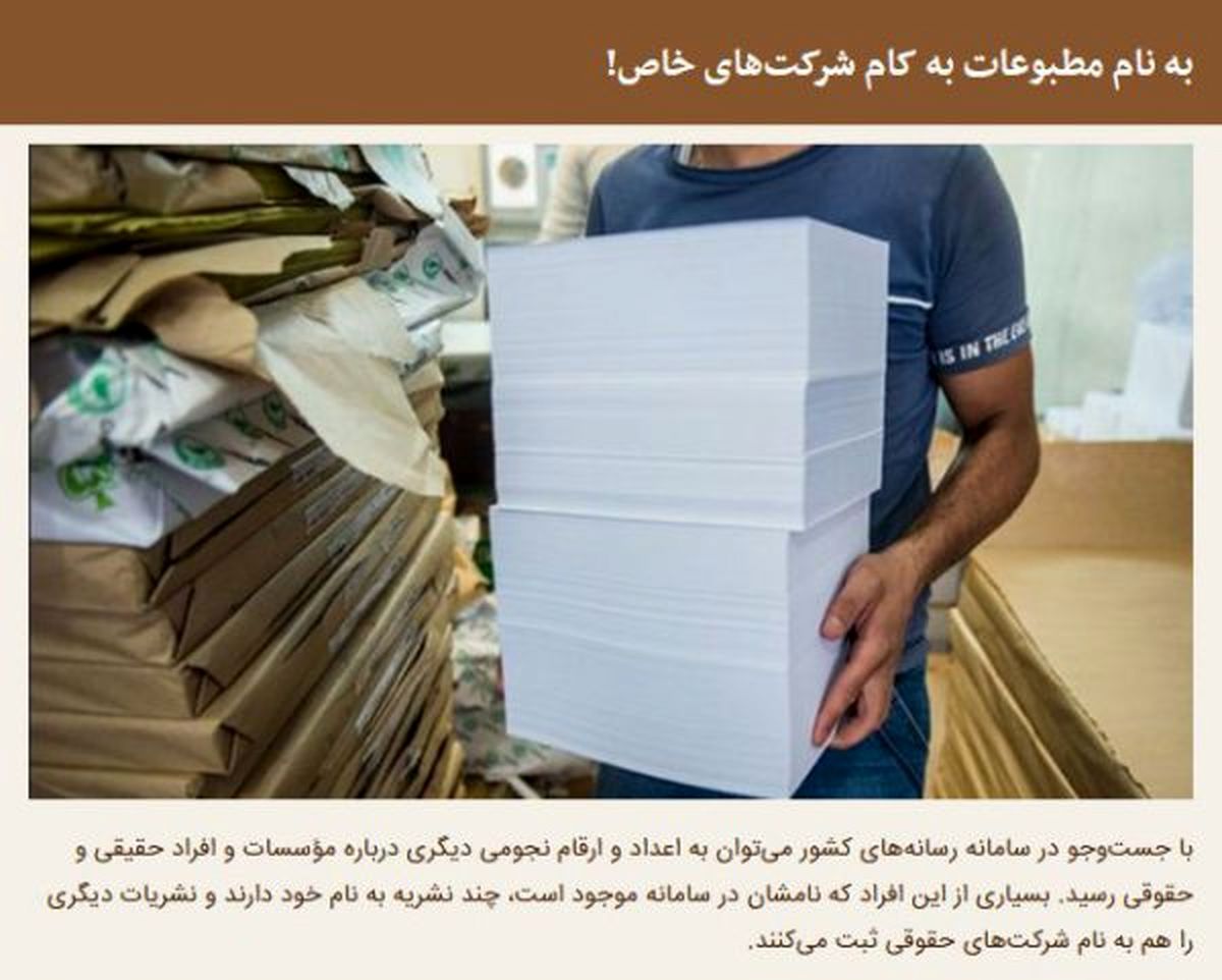به نام مطبوعات به کام شرکتهای خاص!