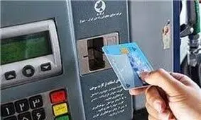 قابل توجه کسانی که کارت سوخت خود را گم کرده اند