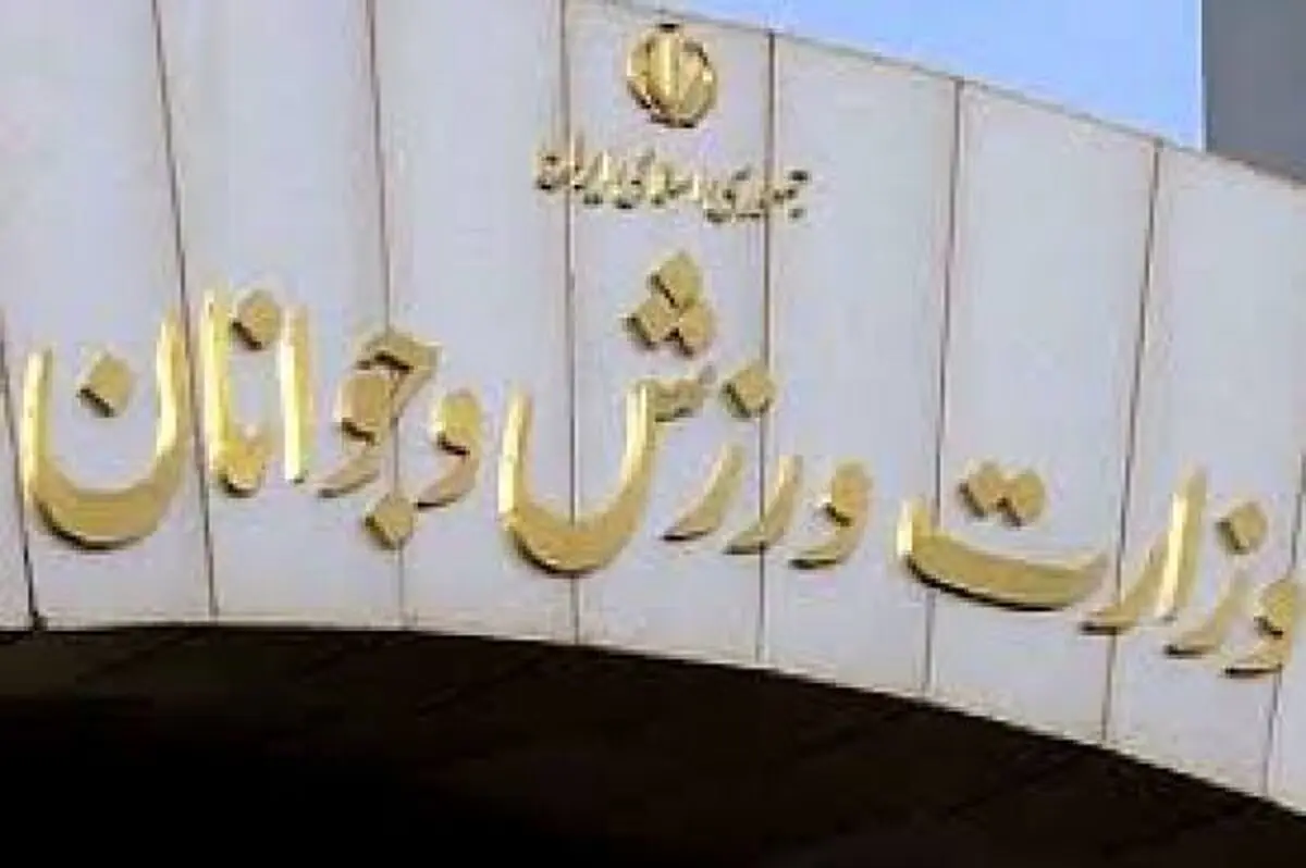 وزارت ورزش اصلا چه‌کاره است؟!