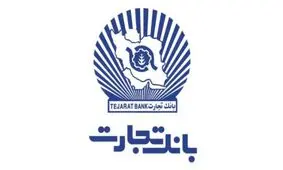صورتهای مالی بانک تجارت تصویب شد