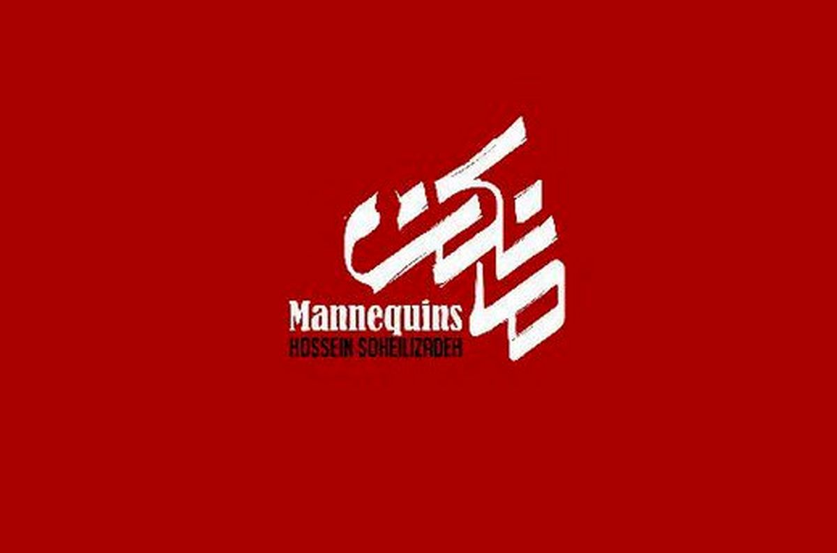 نخستین تصاویر از نازنین بیاتی و امیرحسین آرمان در «مانکن»