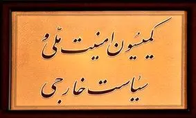 کدام نمایندگان متقاضی عضویت در کمیسیون امنیت‌ملی مجلس هستند+اسامی ؟