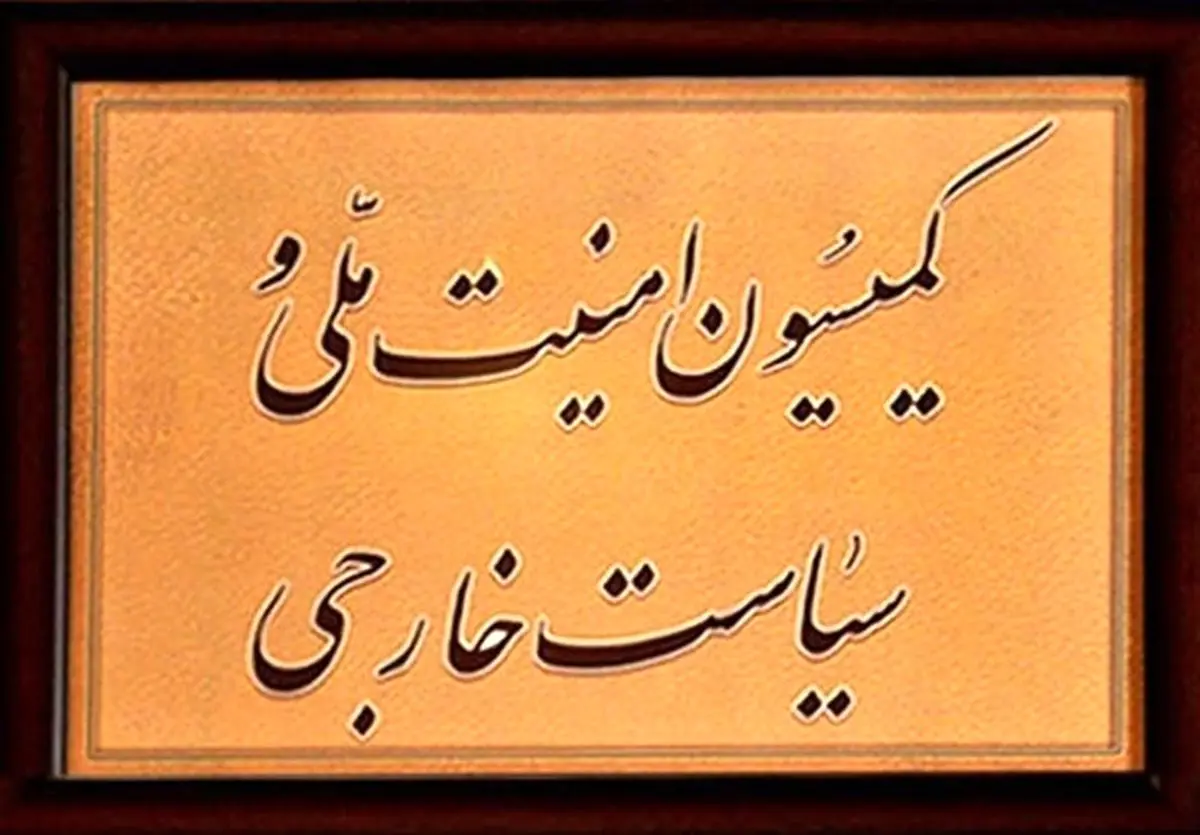 کدام نمایندگان متقاضی عضویت در کمیسیون امنیت‌ملی مجلس هستند+اسامی ؟