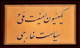 کدام نمایندگان متقاضی عضویت در کمیسیون امنیت‌ملی مجلس هستند+اسامی ؟