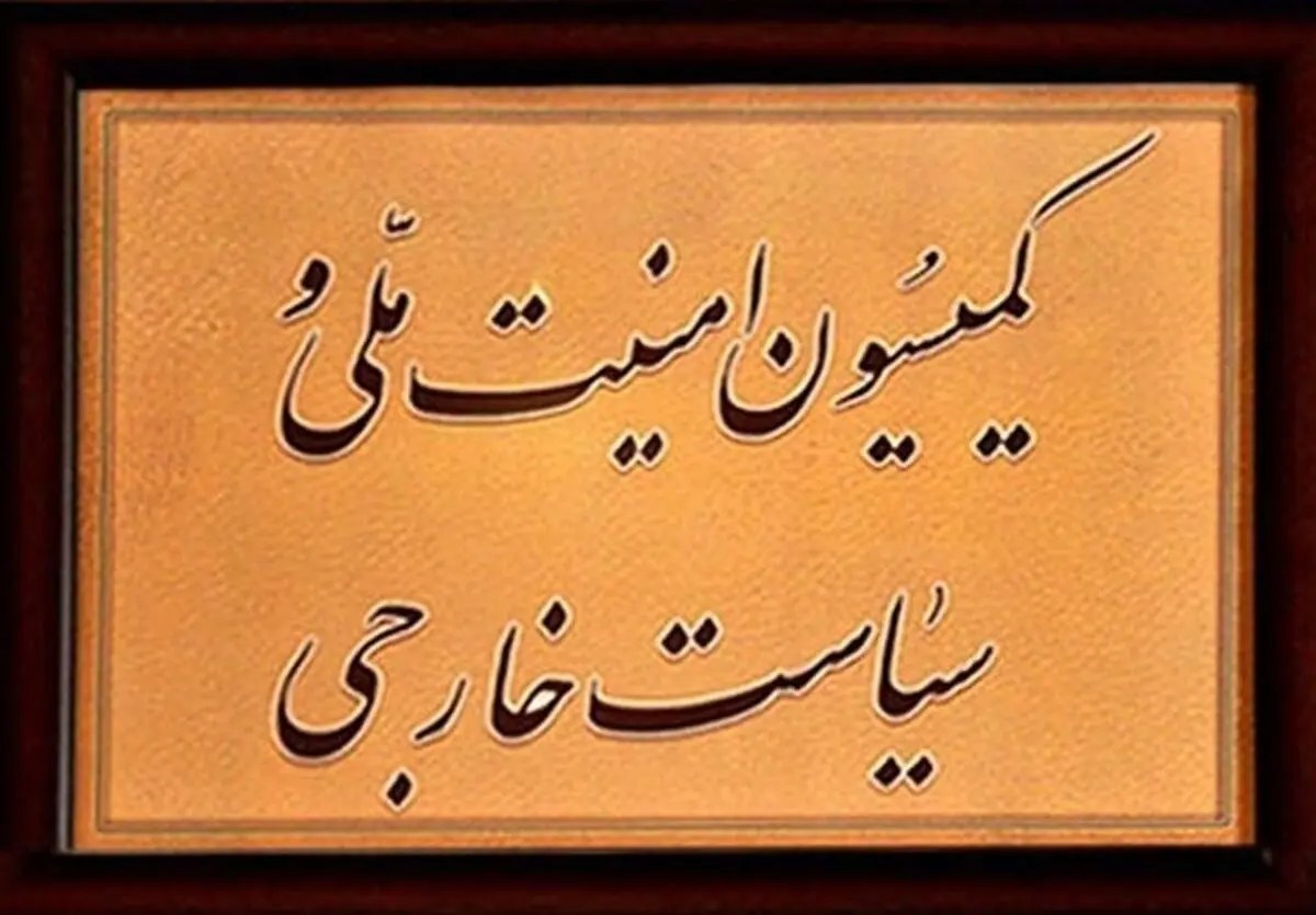 کدام نمایندگان متقاضی عضویت در کمیسیون امنیت‌ملی مجلس هستند+اسامی ؟