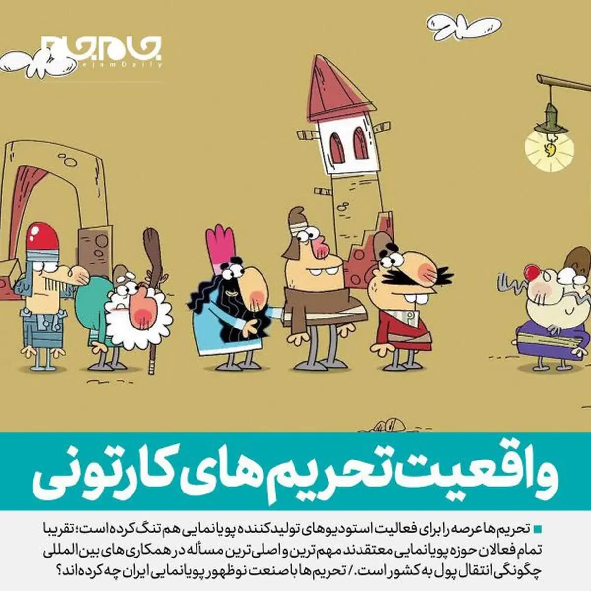 تحریم‌ها با صنعت نوظهور پویانمایی ایران چه كرده‌اند؟