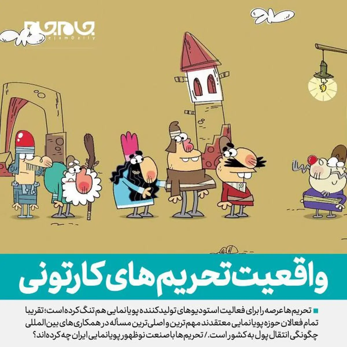 تحریم‌ها با صنعت نوظهور پویانمایی ایران چه كرده‌اند؟