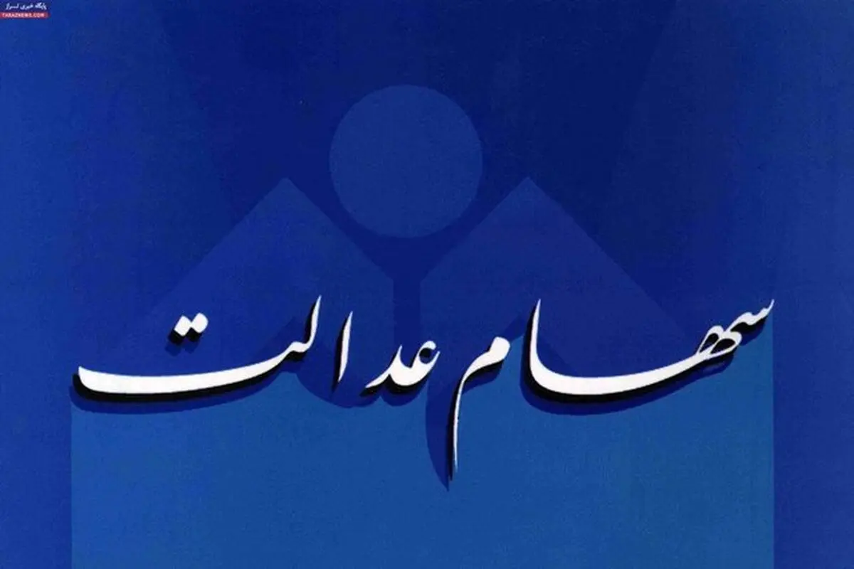 تشریح جزئیات مرحله اول ساماندهی سهام عدالت