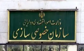 جوابیه سازمان خصوصی سازی به اظهارت یک نماینده مجلس