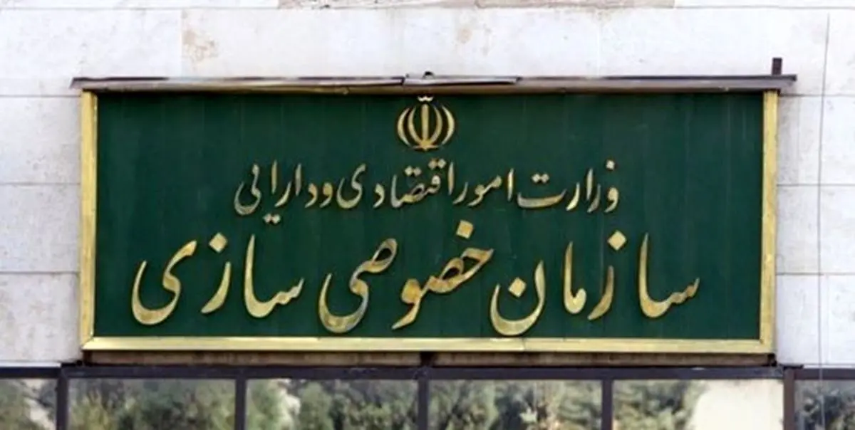 جوابیه سازمان خصوصی سازی به اظهارت یک نماینده مجلس