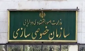 جوابیه سازمان خصوصی سازی به اظهارت یک نماینده مجلس