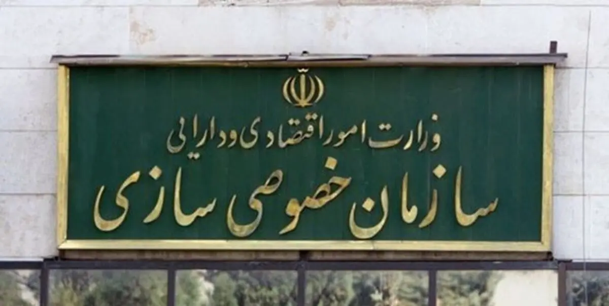 جوابیه سازمان خصوصی سازی به اظهارت یک نماینده مجلس