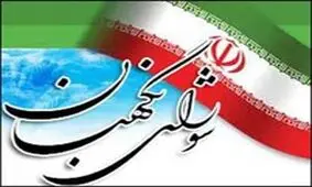 معرفی یک نماینده به عنوان کاندیدای عضویت در شورای نگهبان