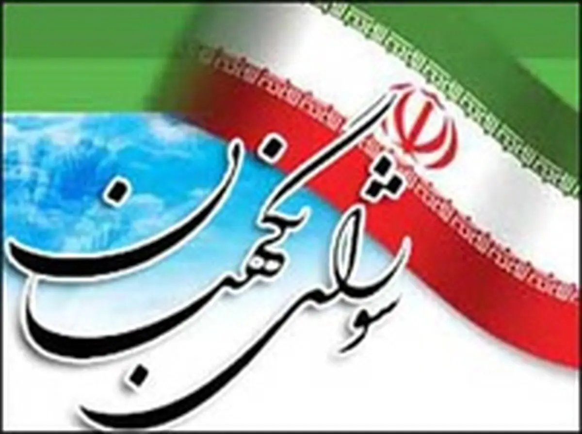 معرفی یک نماینده به عنوان کاندیدای عضویت در شورای نگهبان