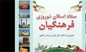 اماکن اسکان نوروزی فرهنگیان در سراسر کشور + فهرست