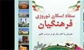 اماکن اسکان نوروزی فرهنگیان در سراسر کشور + فهرست