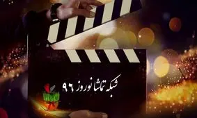 معرفی سریال‌های نوروزی شبکه تماشا