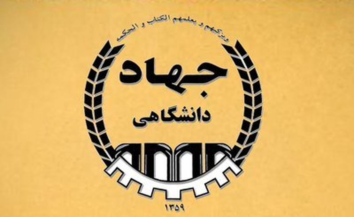 اختصاص ردیف بودجه برای جهاددانشگاهی خراسان جنوبی
