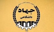 اختصاص ردیف بودجه برای جهاددانشگاهی خراسان جنوبی
