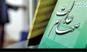 جدول زمان‌بندی مراجعه به سامانه سهام عدالت برای دریافت صورتحساب