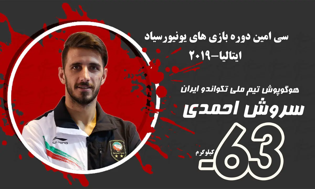 احمدی بر سکوی قهرمانی ایستاد/ ۴ مدال طلای تکواندو مردان به نام ایران ثبت شد