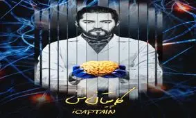 سفر بهرام رادان به درون مغز انسان/پوستر «کاپیتان من» رونمایی شد