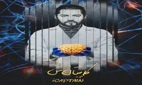 سفر بهرام رادان به درون مغز انسان/پوستر «کاپیتان من» رونمایی شد