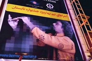 اقدام عجیب در بنرهای تبلیغاتی کنسرت محسن شریفیان و گروه لیان در کرمان