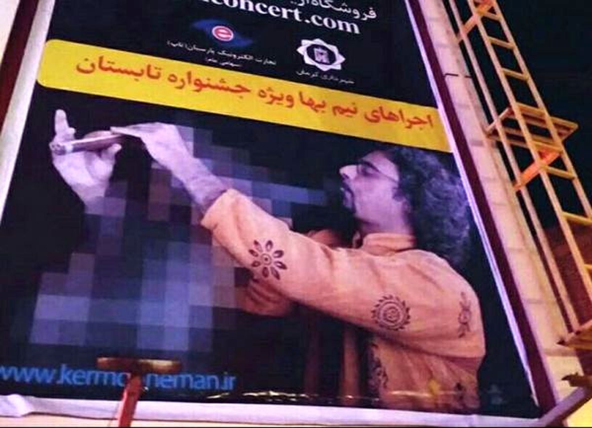 اقدام عجیب در بنرهای تبلیغاتی کنسرت محسن شریفیان و گروه لیان در کرمان
