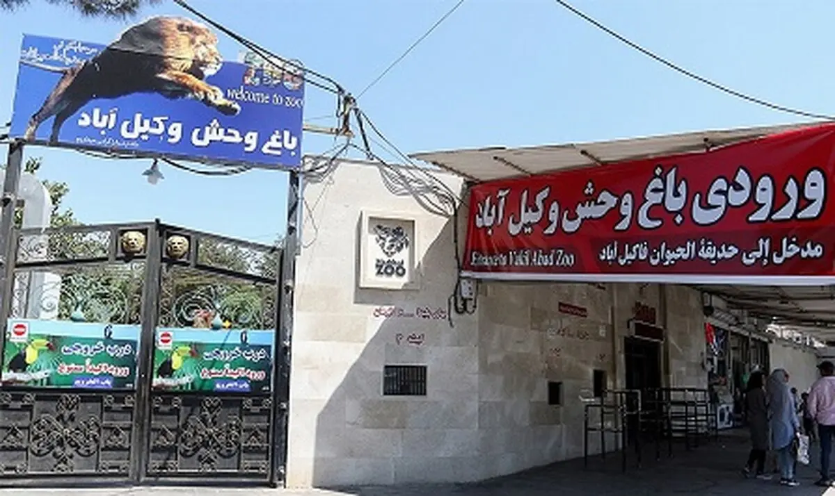 هشدار پلیس به ناایمن بودن پارکینگ باغ وحش مشهد
