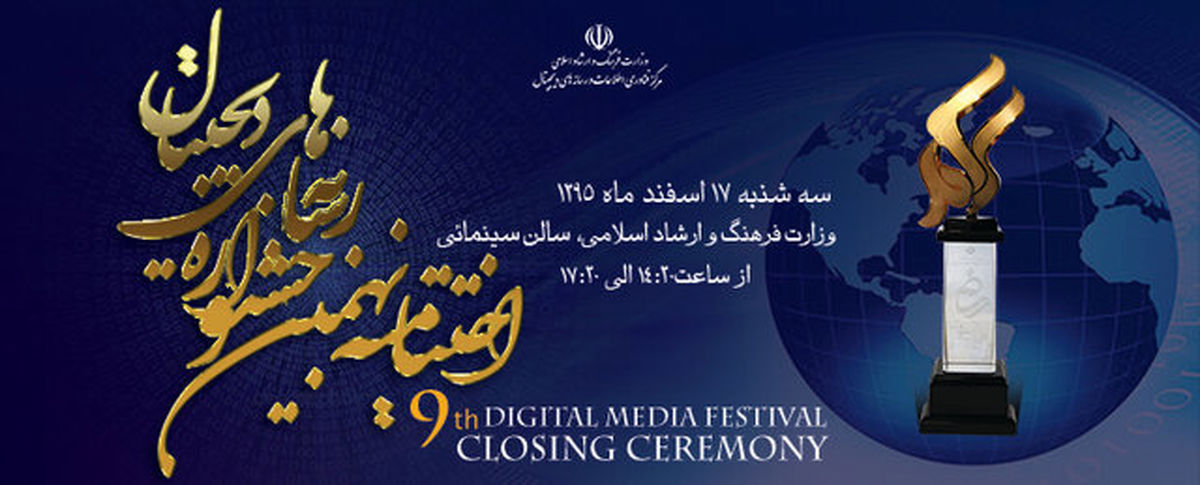 مراسم اختتامیه نهمین جشنواره رسانههای دیجیتال برگزار میشود