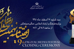 مراسم اختتامیه نهمین جشنواره رسانه‌های دیجیتال برگزار می‌شود