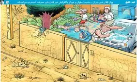 ما که در خانه‌مان کم‌آبی نداریم!