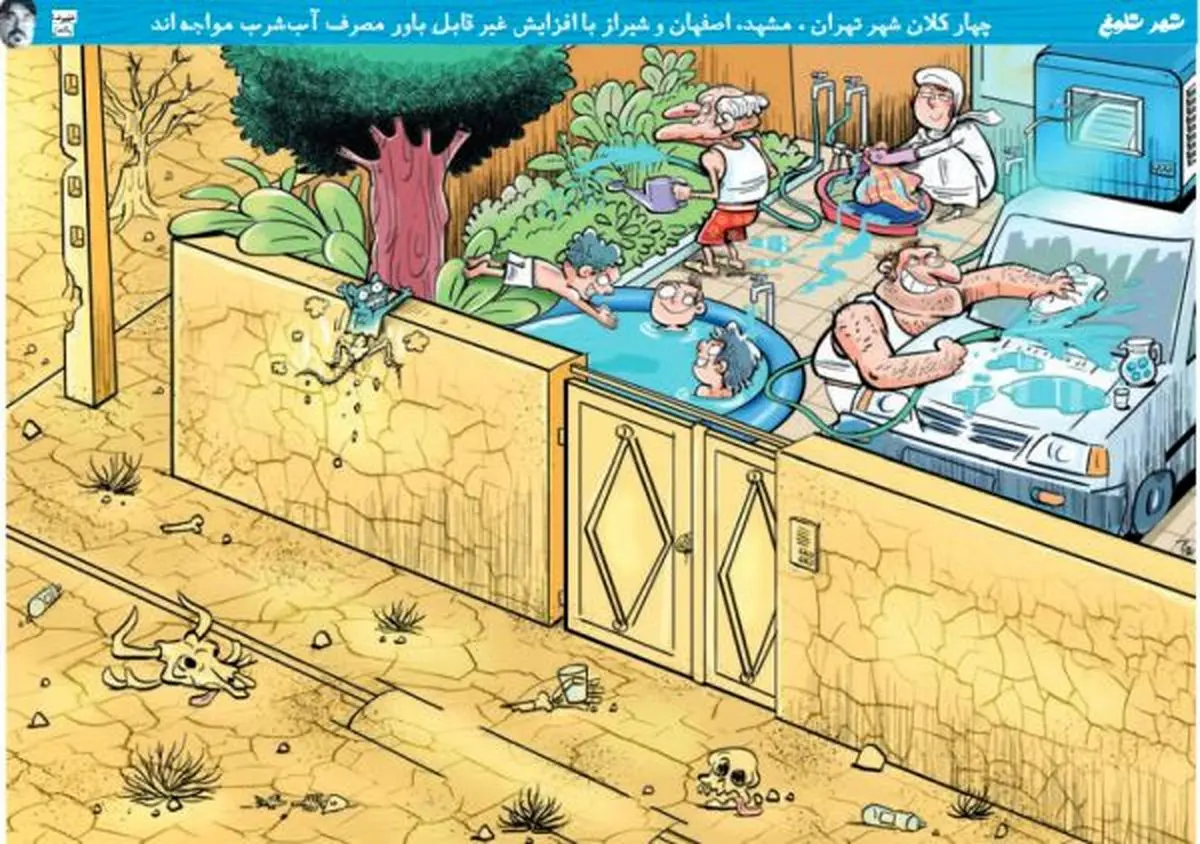 ما که در خانه‌مان کم‌آبی نداریم!