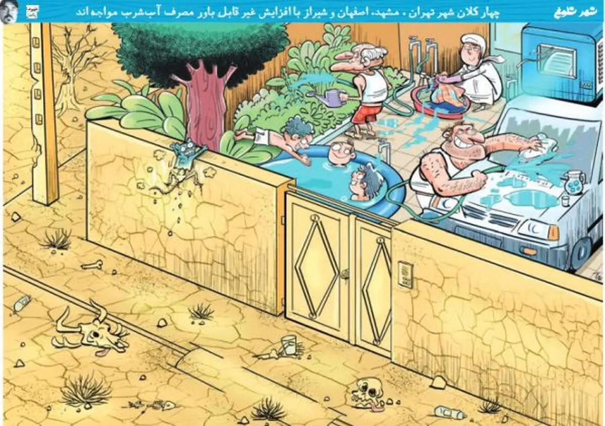 ما که در خانه‌مان کم‌آبی نداریم!