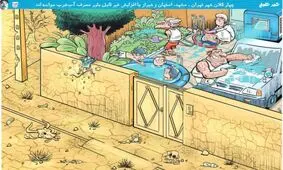 ما که در خانه‌مان کم‌آبی نداریم!
