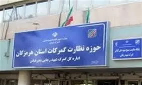 وزیر اقتصاد شفاف سازی کند؛ اداره ۷ ماهه بزرگترین گمرک کشور با سرپرست