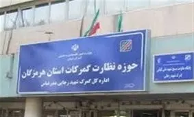وزیر اقتصاد شفاف سازی کند؛ اداره ۷ ماهه بزرگترین گمرک کشور با سرپرست